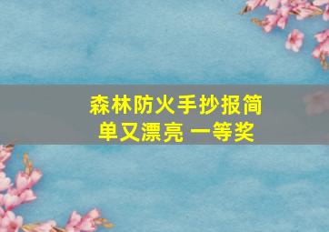 森林防火手抄报简单又漂亮 一等奖